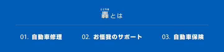 轟とは3つのプロ