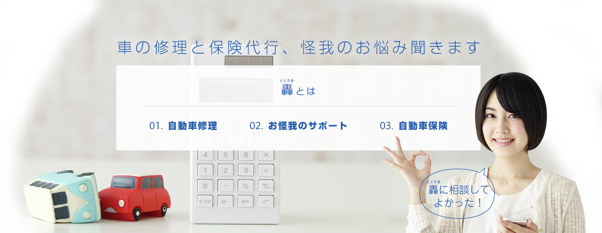 TODOROKIにおまかせください